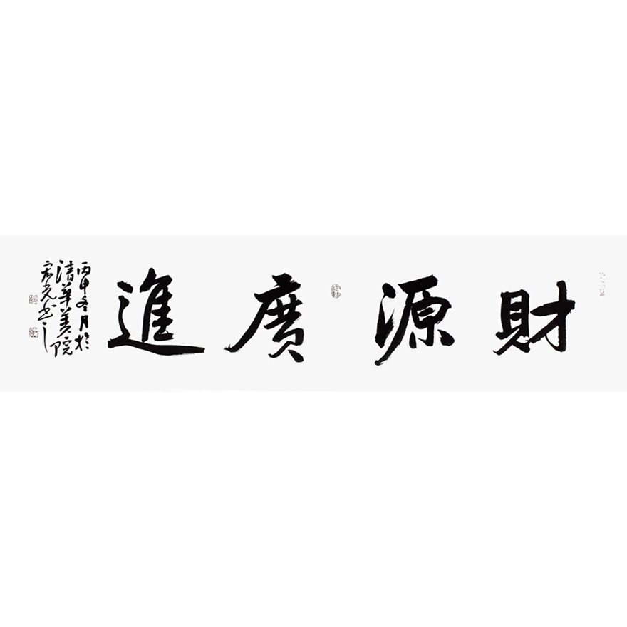 财源广进繁体毛笔字图片