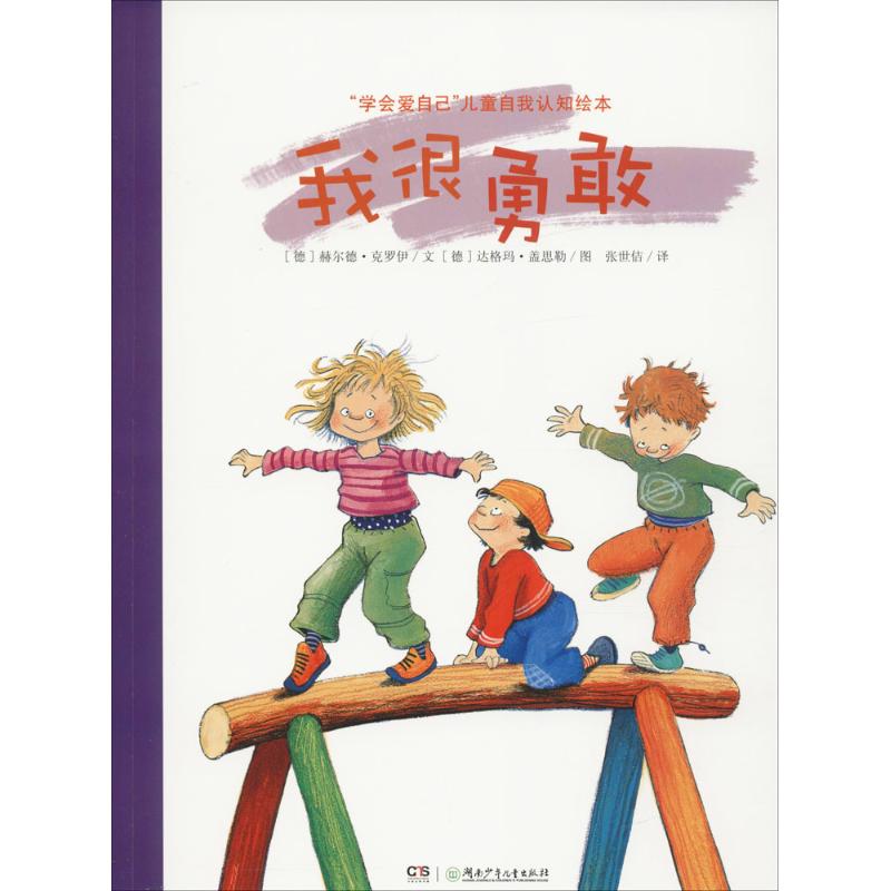 我很勇敢 (德)赫尔德 少儿 绘本 绘画/漫画/连环画/卡通故事 新华书店