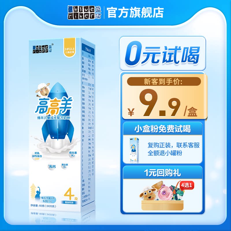 【新品上市】蓝河高高羊儿童配方绵羊奶粉4段奶粉3岁以上60g试用