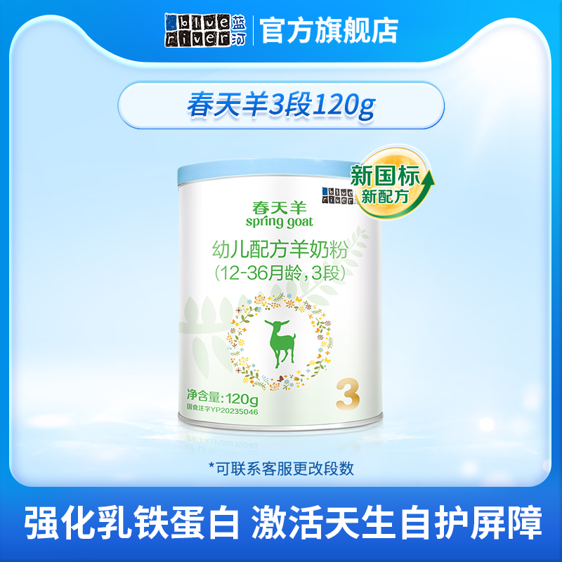 【顺手买1件】蓝河新国标春天羊奶粉3段120g新西兰原罐进口1-3岁