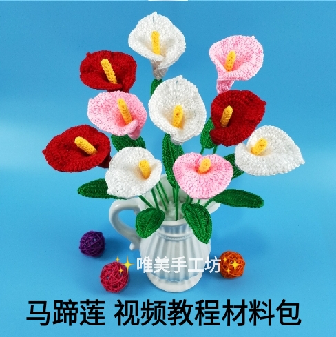 唯美手工坊毛线编织马蹄莲钩针海芋花材料包有图解零基础视频教程