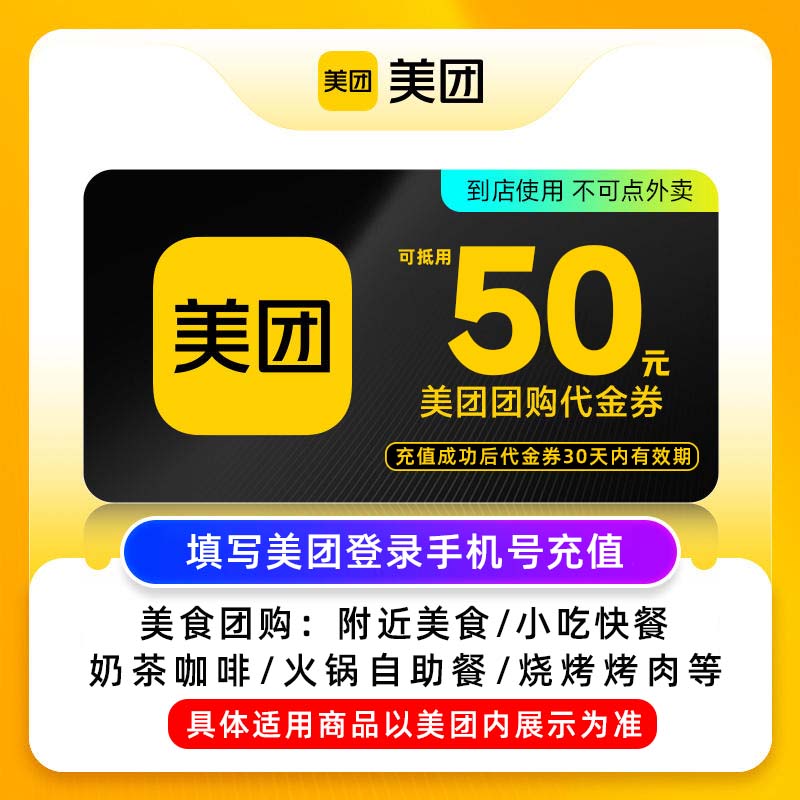 【百亿补贴】美团50元代金券 美团团购券50元 美食团购美团红包