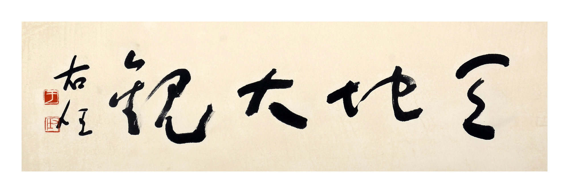 于右任款 书法天地大观