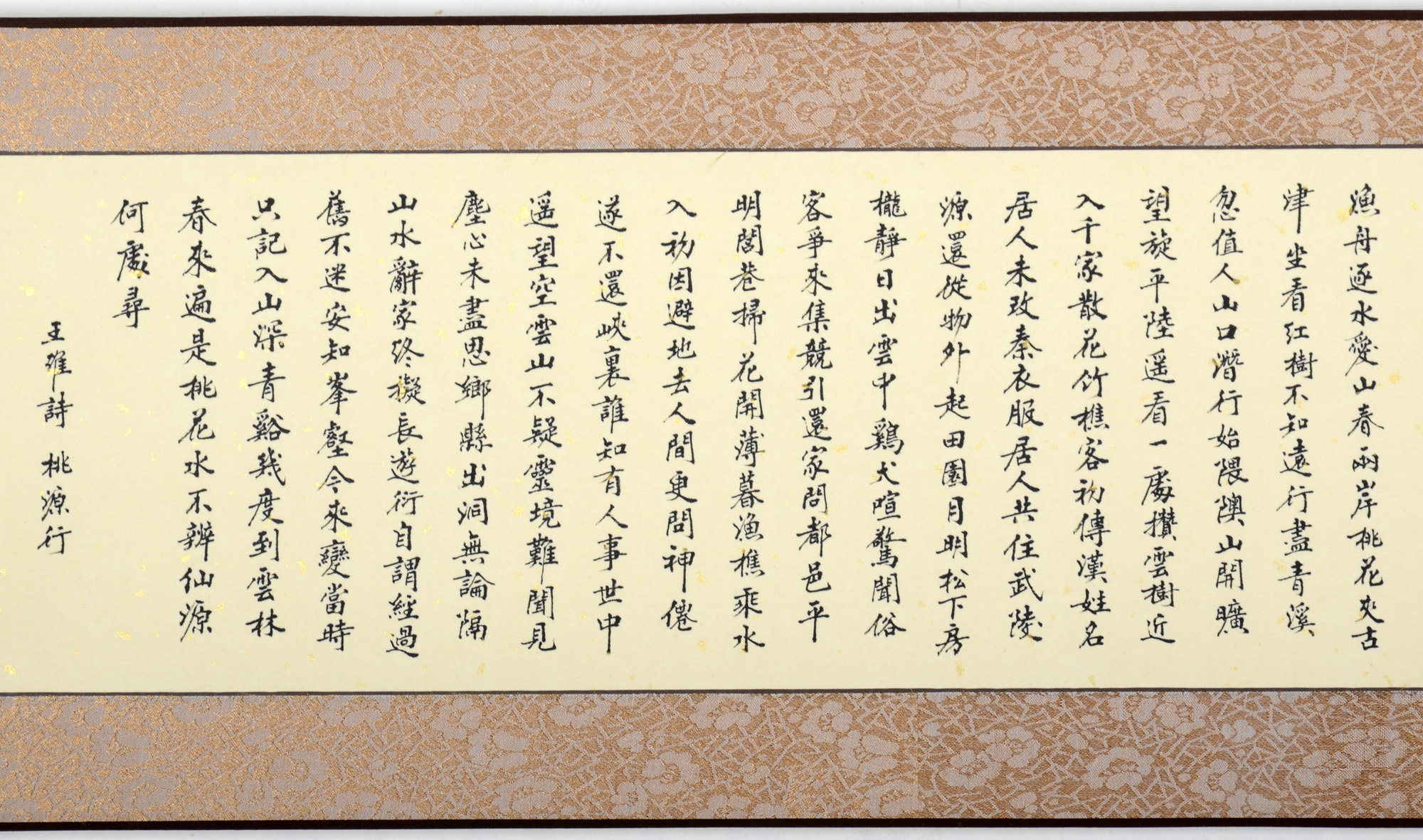 盛雪峰 行书桃花源记手卷