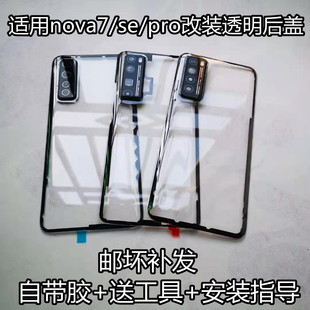 适用nova7后盖玻璃改装透明nova7pro/se替换原装电池后盖外壳后屏