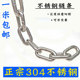 304不锈钢链条铁链狗链子锁链1.2 1.5 2 2.5 3 4 5 6 8 10 12mm粗