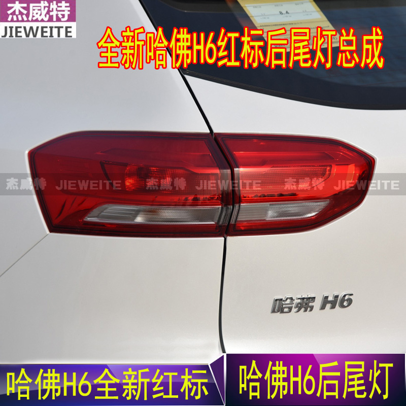 适配全新哈弗H6后尾灯总成哈佛h6后刹车灯倒车红标新款H6后尾灯