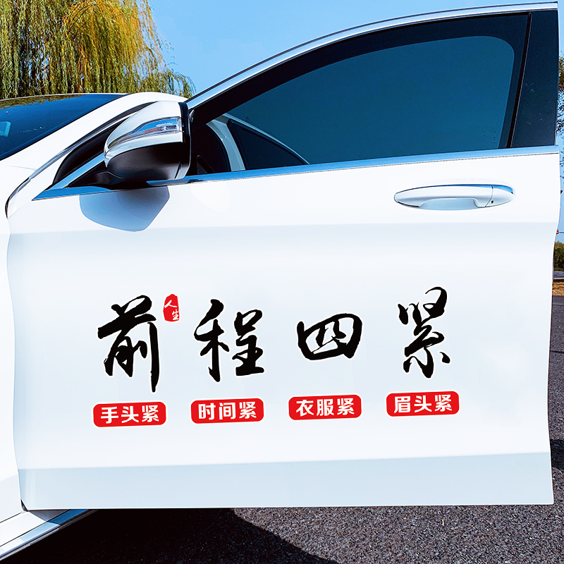 前程似锦前程四紧 手头紧时间紧衣服紧眉头紧 搞笑创意汽车车贴纸