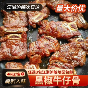 黑椒牛仔骨400g牛排腌制冷冻牛小排带骨牛肉酒店宴席半成品菜商用