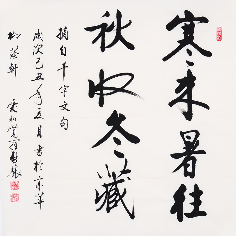 启骧《寒来暑往 秋收冬藏》著名书法家 雍正第九代孙