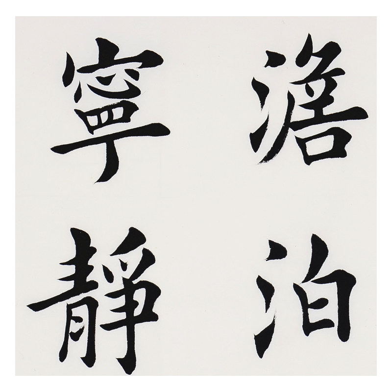 田英章 《淡泊明志》当代欧楷大家 国务院任命书写员