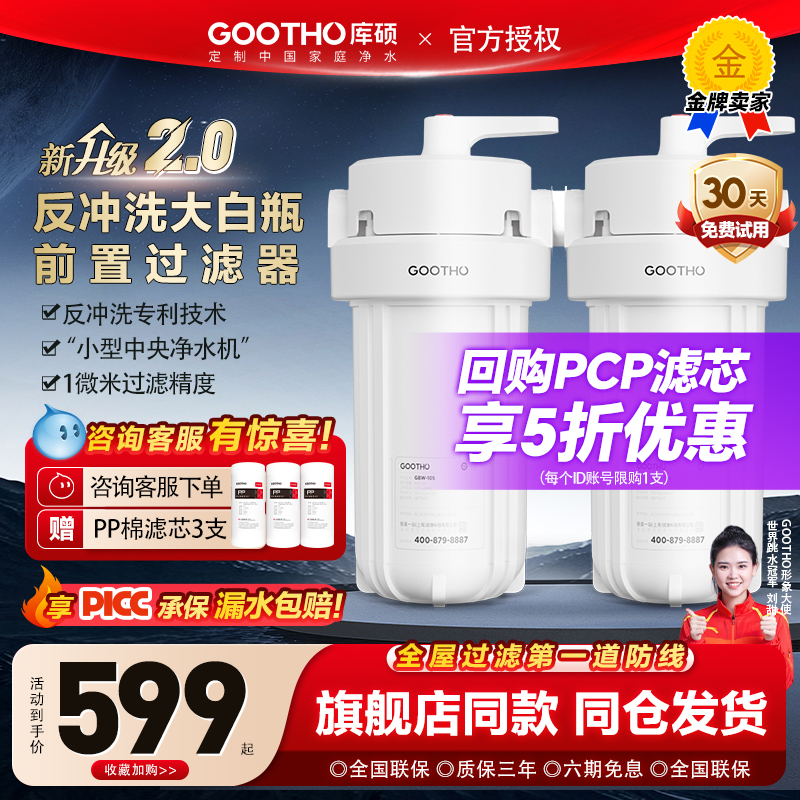 GOOTHO大白瓶反冲洗前置过滤器