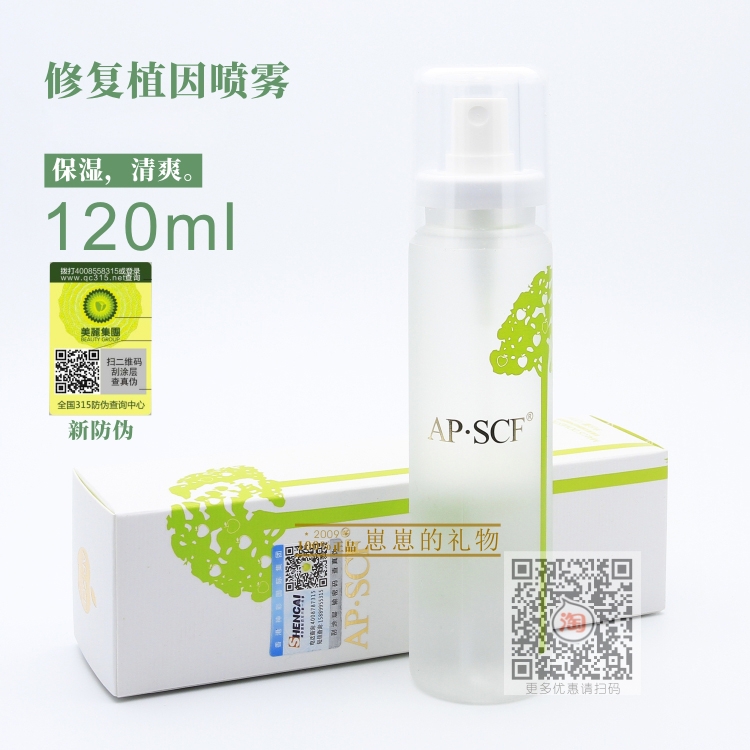 APSCF美肌沁润喷雾120ml AP.SCF爽肤 活肤 清爽 正品有防伪