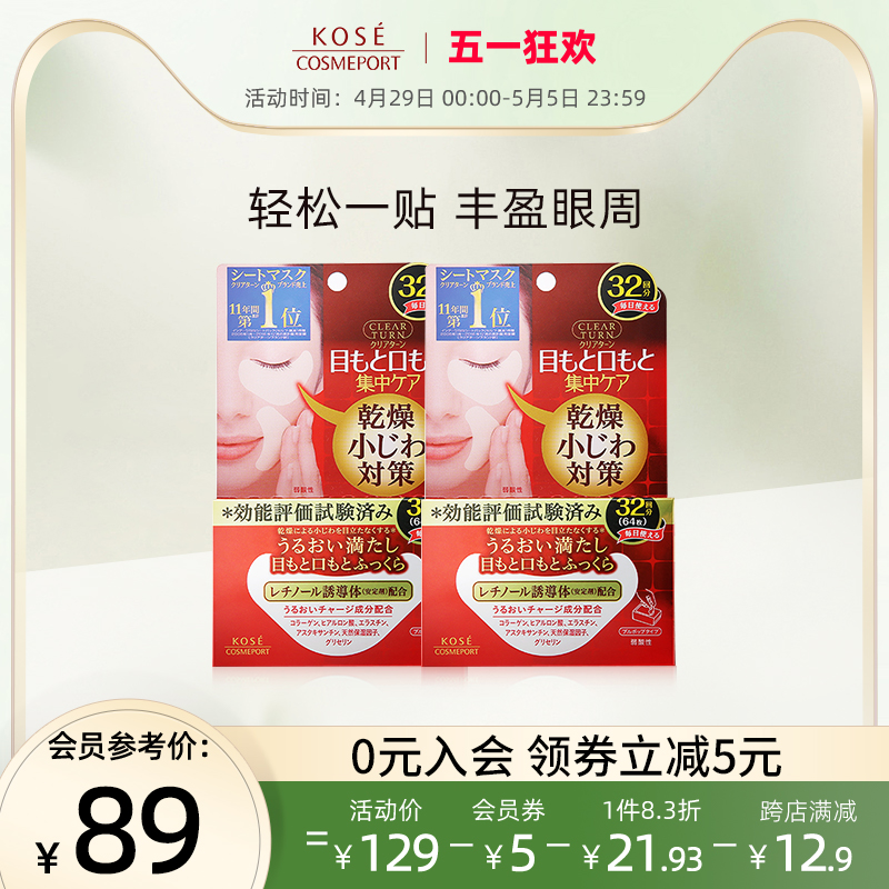 KOSE高丝丰盈多效眼膜32对*2