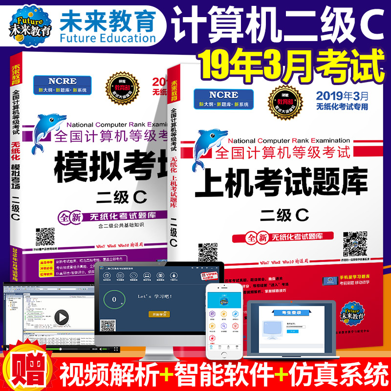 未来教育2019年9月全国计算机等级考试全套2本二级c语言上机题库与模拟考场手机版 电脑版题库练习2级c在类目 书籍/杂志/报纸, 考试/教材/论文, 计算机等级考试/认证, 全国计算机等级考试中 - 来自Buy2taobao.com提供专业的淘宝代购服务