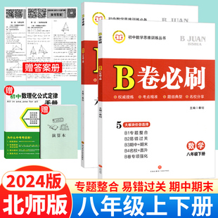 2024版B卷必刷数学八年级上下册北师版BS初中数学思维训练辅导书8年级初二数学必刷题b卷狂练b卷必刷八下数学名校题库期中期末试卷