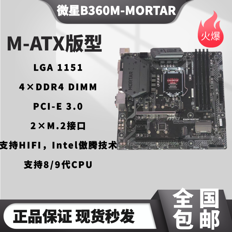 原装msi/微星b360m mortar迫击炮电竞游戏主板支持第89代cpu ddr4