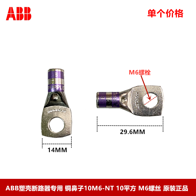 ABB塑壳断路器专用铜鼻子 接线端子10M6-NT-6 10平方 M6螺丝 散卖