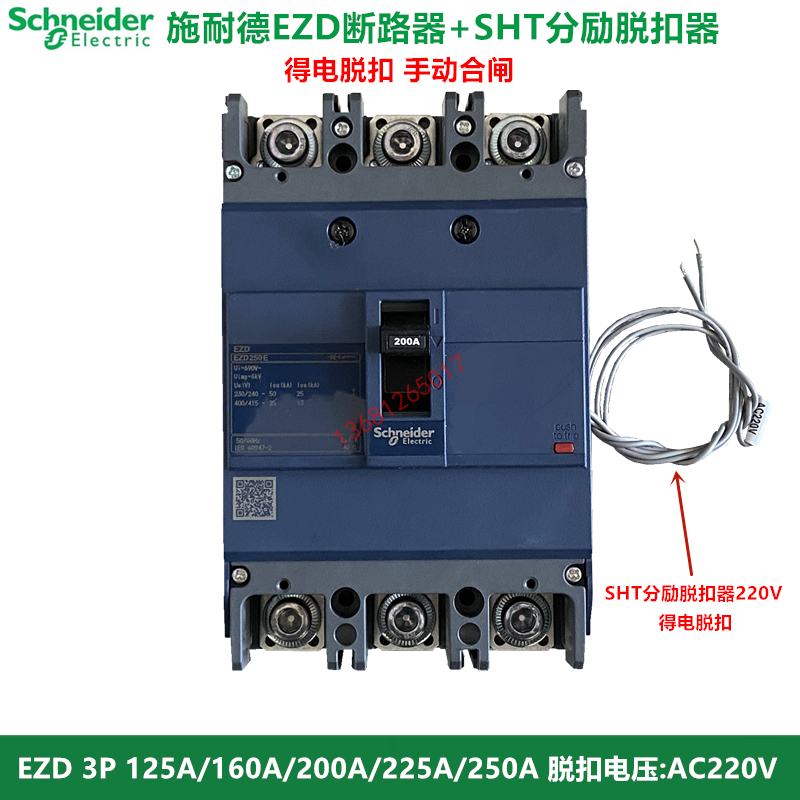 施耐德EZD断路器加SHT分励脱扣器EZD 3P 125A 160A 250A消防强切