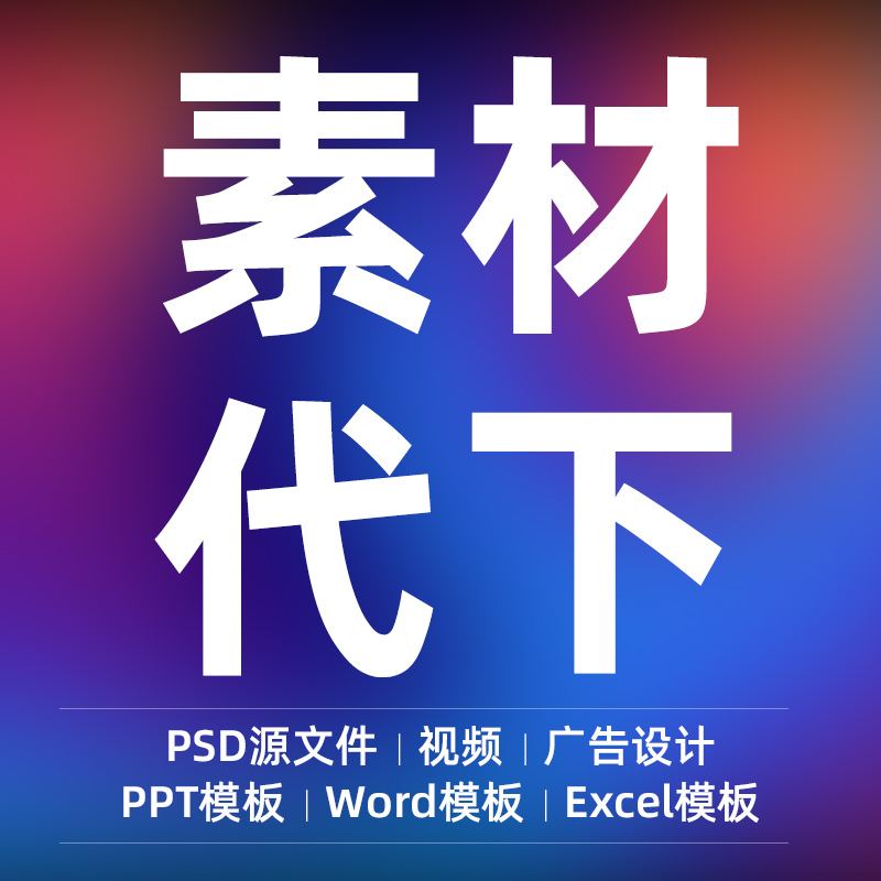 视频图素材代下载PSD源文件办公文档视频音频图片3Ｄ模型PPT模板