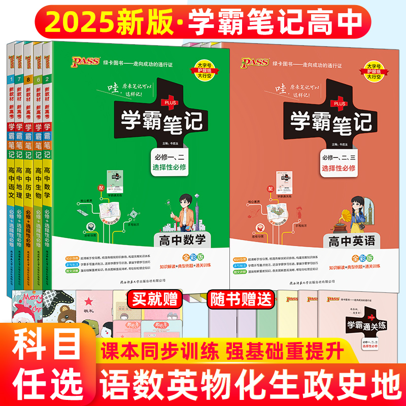 2025新版 绿卡PASS图书新教材学霸笔记高中语文数学英语物理化学生物历史政治地理通用版 漫画图解 高一高二高三通用 高考同步教辅