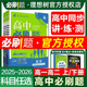 2026/25新教材高中必刷题数学必修第一二三册人教版物理化学语文英语地理生物历史地理政治模拟教材解读全解选择性高一二三