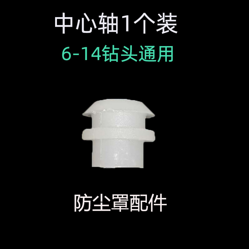 电锤防尘罩轴心硬质塑料中心轴中心塑料硬质尾部中轴轴心防尘配件