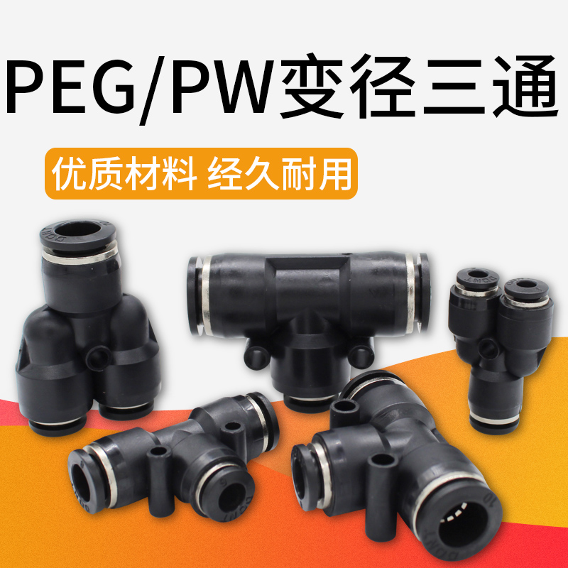 气动气管三通变径PW8-6/PEG12-8气管大小变径10-6Y型三通气接头