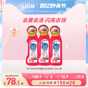 LION狮王TOP NANOX衣领净去污渍去黄去渍剂衣物红瓶日本250g*3