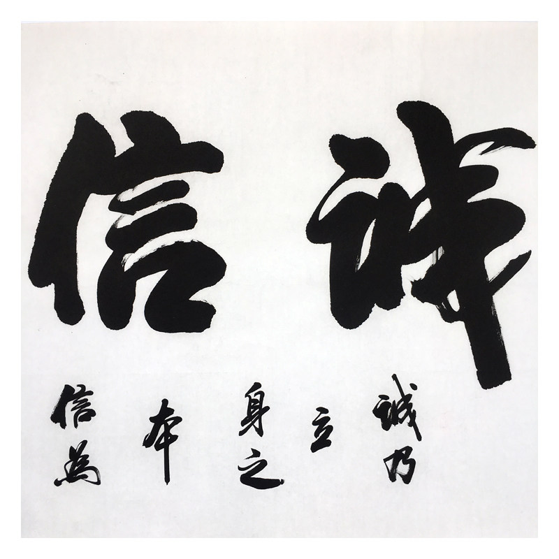 周荣光 《诚信兴业》