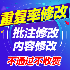 修改复制比修改议论文重复率修改降低查重抄袭率修改红字相似度