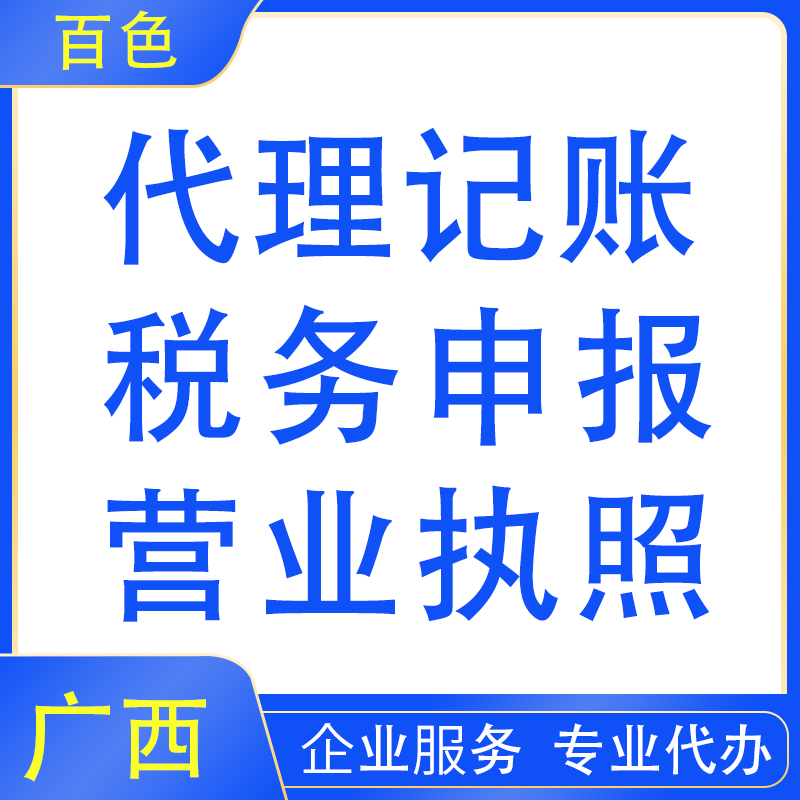 广西百色平果县记账报税清税代理记账公司销户纳税申报异常解除