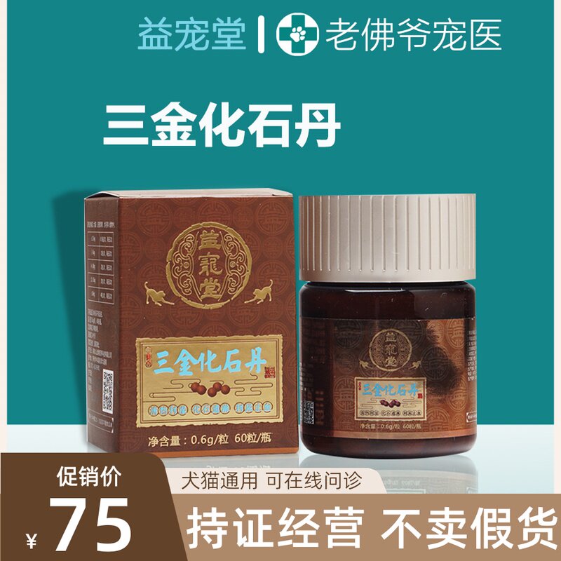 益宠堂三金化石丹宠物金钱化石猫咪狗狗排石尿路膀胱结石尿血