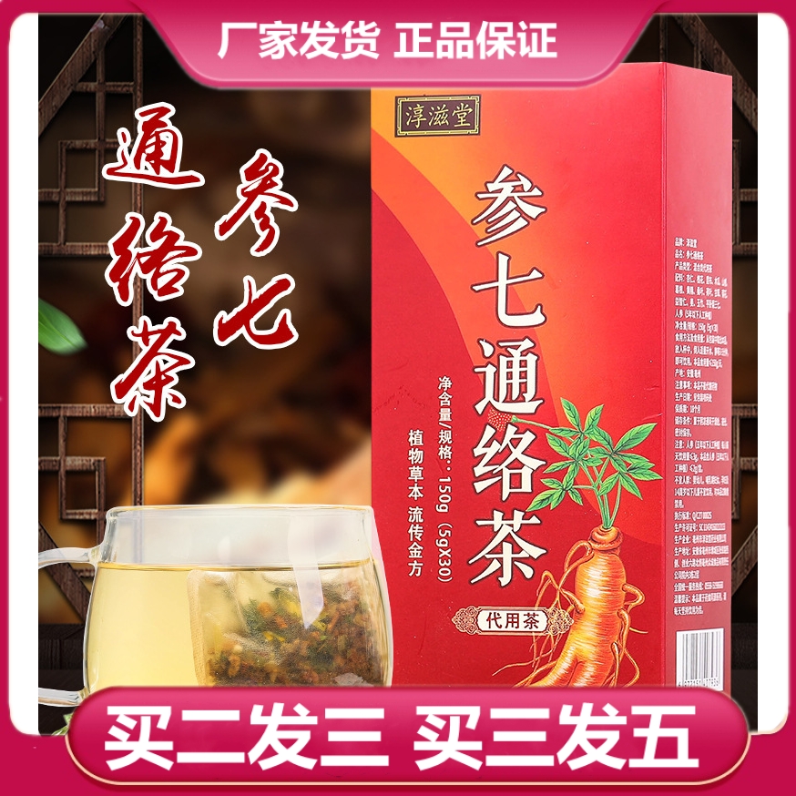 参七通络茶淳滋堂人参三七茶化老人神经衰弱活正品血通养生淤泡茶