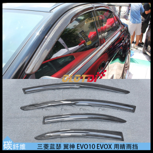 适用三菱蓝瑟 翼神 EVO10 EVOX 08-15用碳纤维材质晴雨挡外观雨板