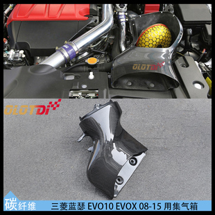 适用三菱蓝瑟EVO10 EVOX 08-15 用碳纤维材质进气风箱 集气箱