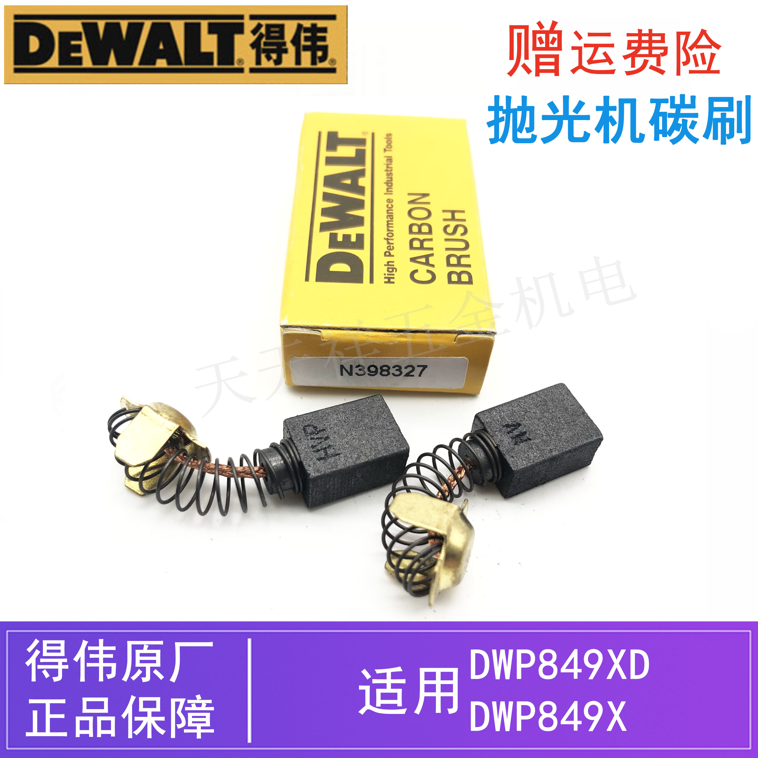 DEWALT原装得伟抛光机碳刷DWP849X电动打磨机汽车美容打蜡机/电刷