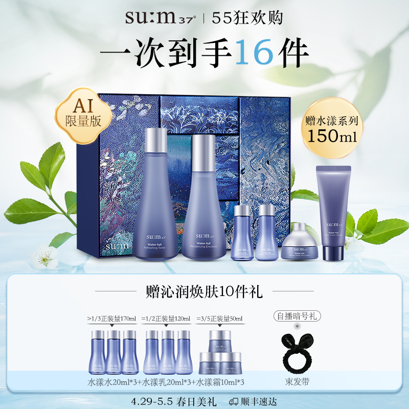 【520礼盒】苏秘sum37°蓝buff水漾沁润第二代水漾水乳礼盒