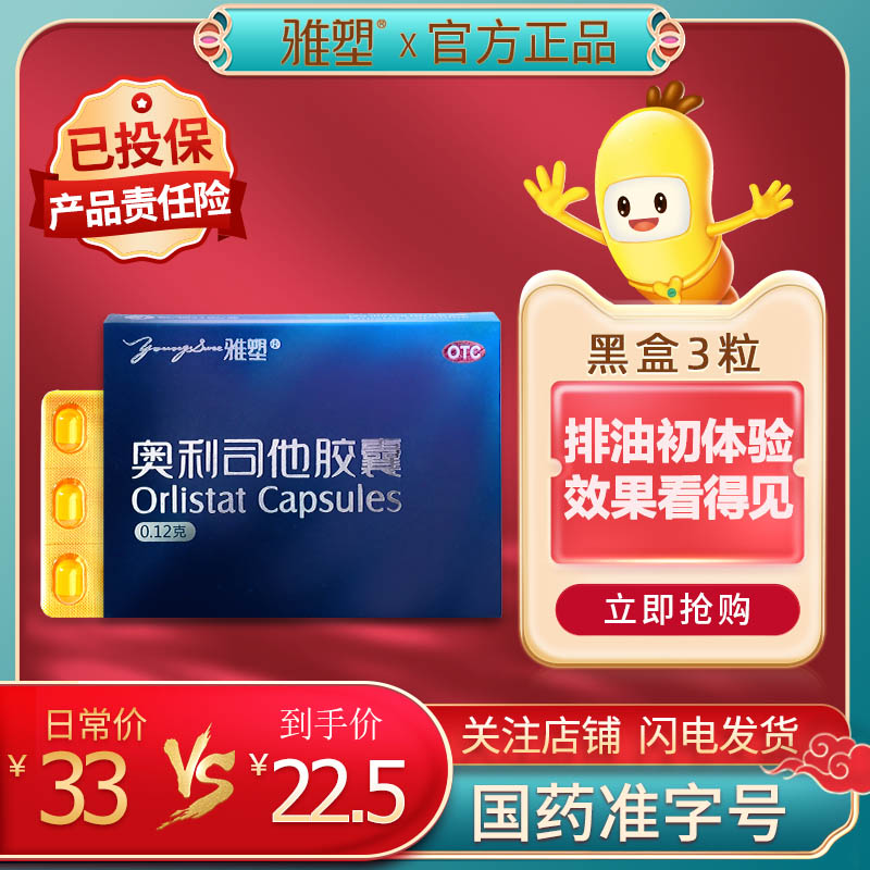 3粒雅塑奧利司他膠囊排油減脂減重瘦身減肥藥排油丸OTC國藥准字在類目 OTC藥品/醫療器械/計生用品, OTC藥品, 腸胃用藥中 - 來自Buy2taobao.com提供專業的淘寶代購服務