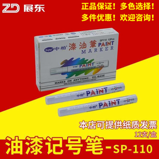 中柏油漆笔SP-110油性白色记号笔轮胎笔防水DIY鞋衣服补漆笔12支