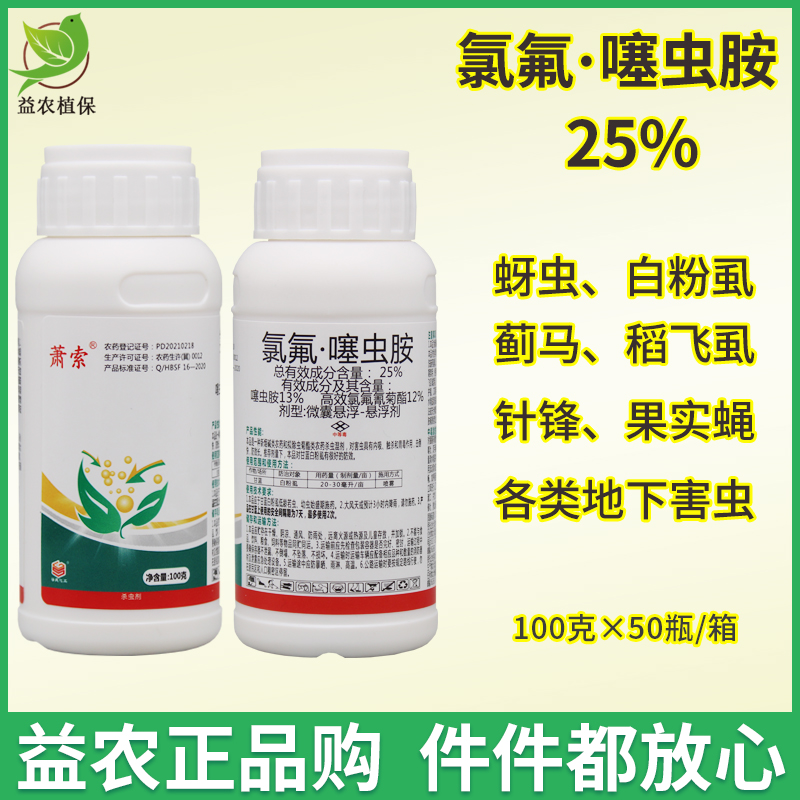 氯氟噻虫胺25%高效氯氟氰菊酯地下