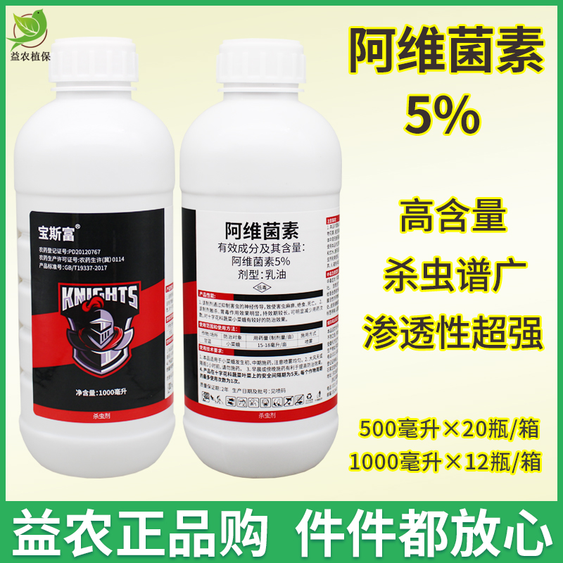 阿维菌素5%杀虫剂茵素水稻蔬菜园花