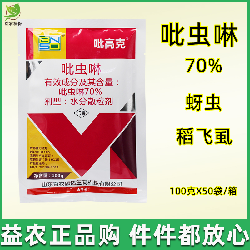 吡虫啉70% 锐纵吡虫林 果树水稻