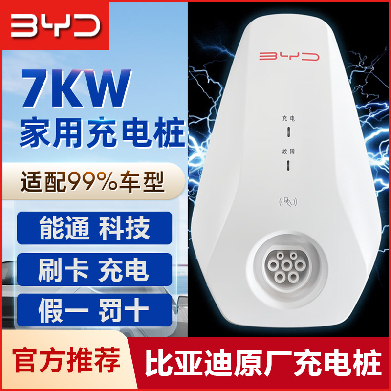 能通科技比亚迪充电桩7KW新能源家用官方正品byd原厂通用3.5KW