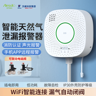 汉威燃气报警器WIFI天然气饭店液化气厨房煤气泄漏警报器自动切断