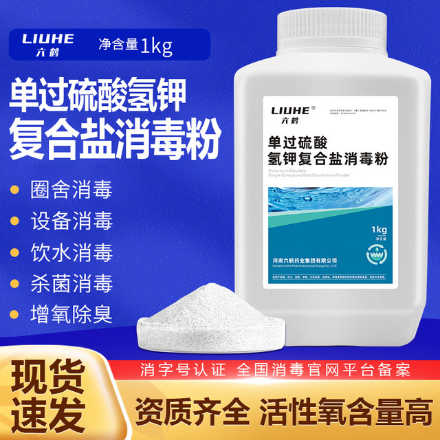 六鹤单过硫酸氢钾复合盐消毒粉畜牧养殖猪圈鸡舍医院污水消毒杀菌