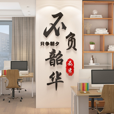 只争朝夕不负韶华励志墙贴文字激励标语企业文化墙办公室墙面装饰