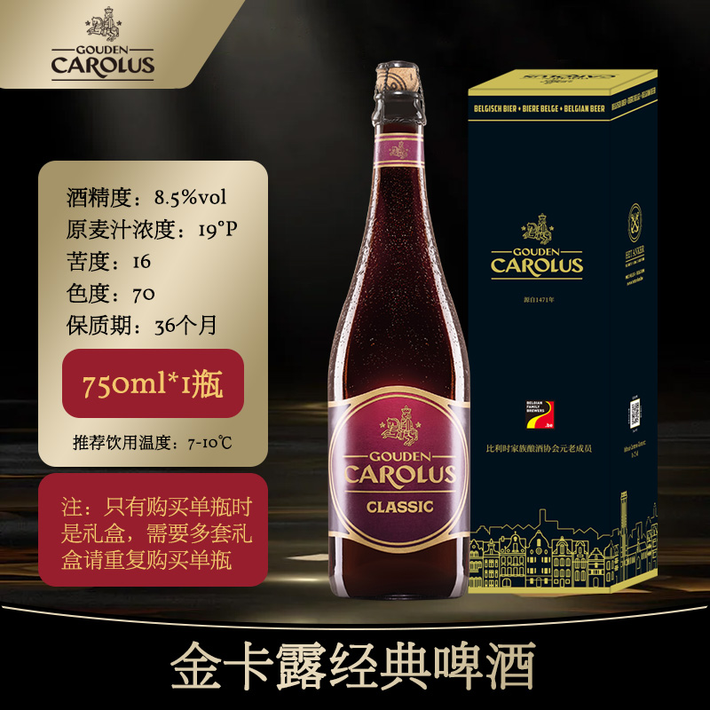 金卡露经典啤酒/比利时进口/深色艾尔精酿/深色啤酒的教科书750ml