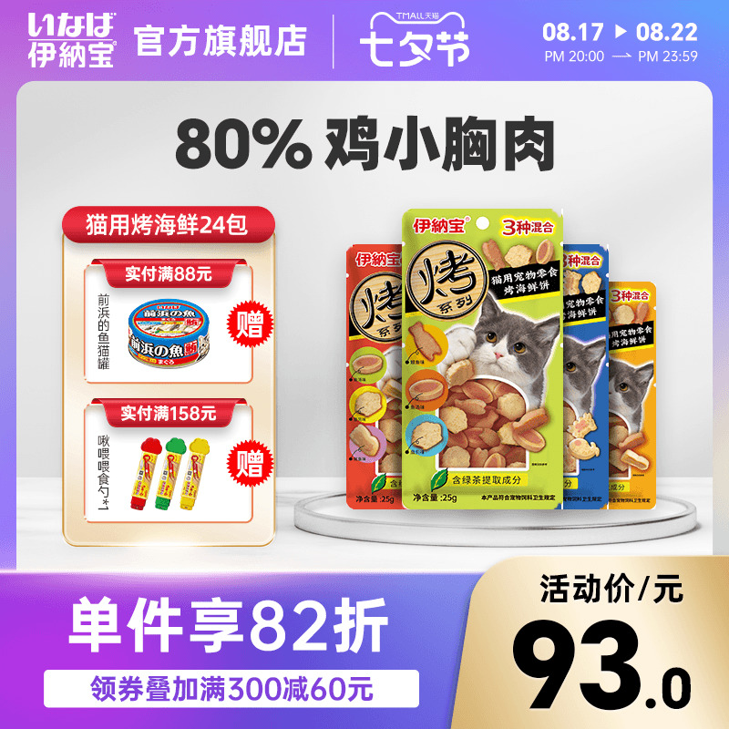 伊纳宝猫咪烤海鲜饼inaba猫零食猫饼干小鱼肉干ciao猫条幼猫营养