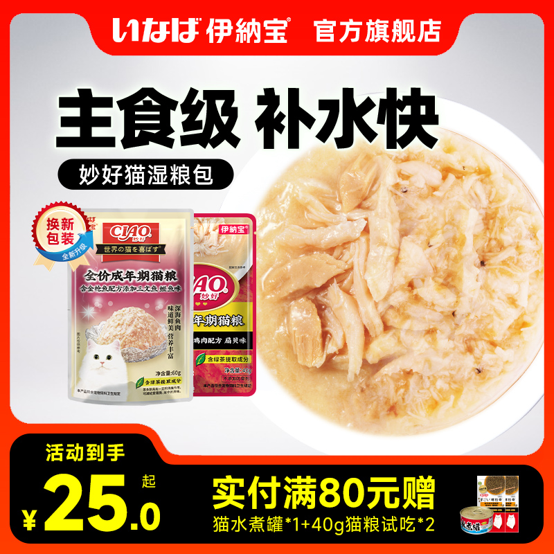 伊纳宝妙鲜包猫咪零食补水汤包妙好营